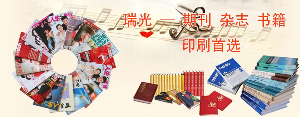 鄭州印刷廠，河南印刷廠，鄭州印刷公司，畫冊設(shè)計，鄭州包裝，書刊印刷，瑞光印務，河南省瑞光印務股份有限公司