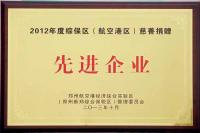 2012年度綜保區(qū)航空港區(qū)慈善捐贈先進(jìn)企業(yè)