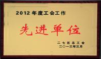 2012年度工會工作先進(jìn)單位